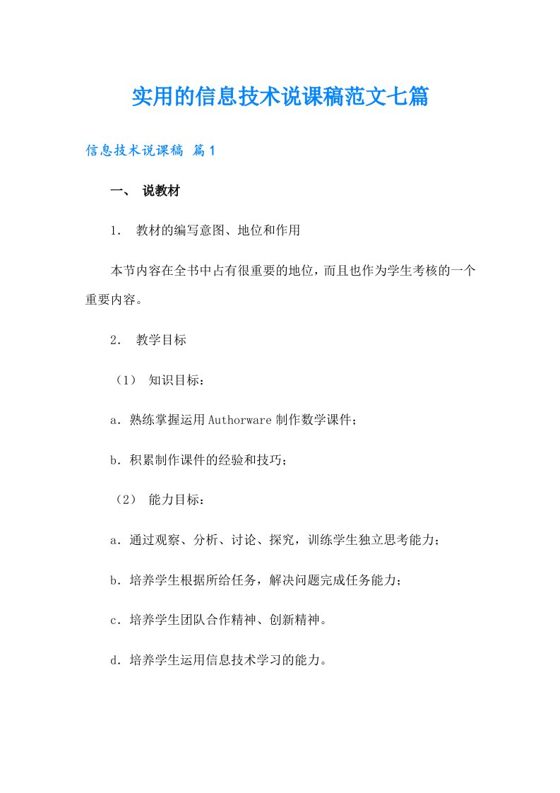 实用的信息技术说课稿范文七篇