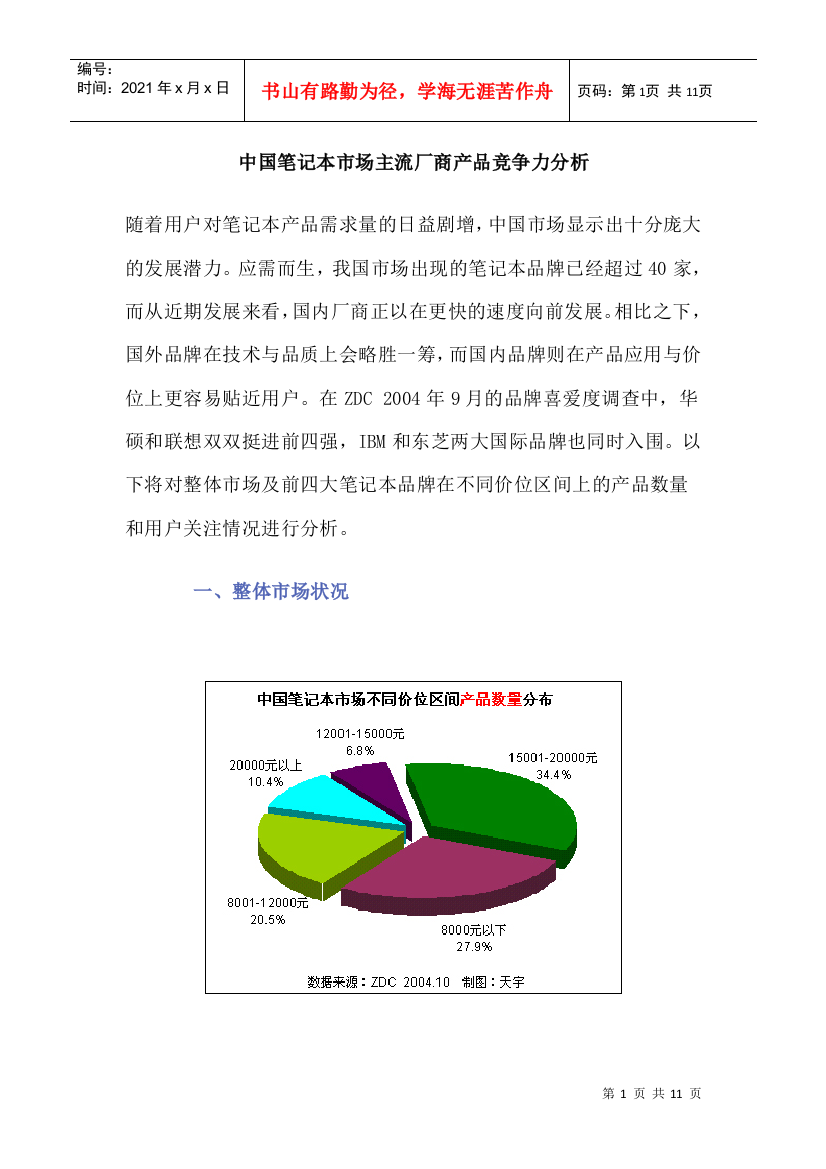 中国笔记本市场主流厂商产品竞争力分析