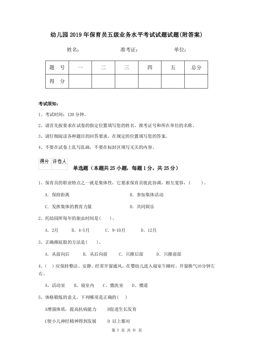 幼儿园2019年保育员五级业务水平考试试题试题(附答案)