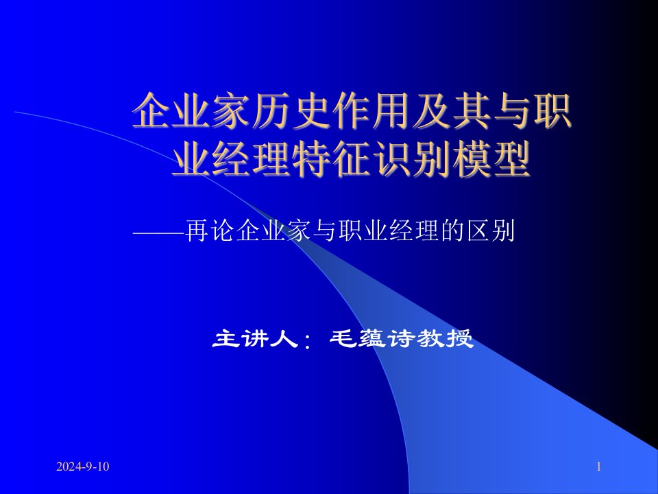 企业家历史作用及其与职业经理特征（ppt24）-经营管理