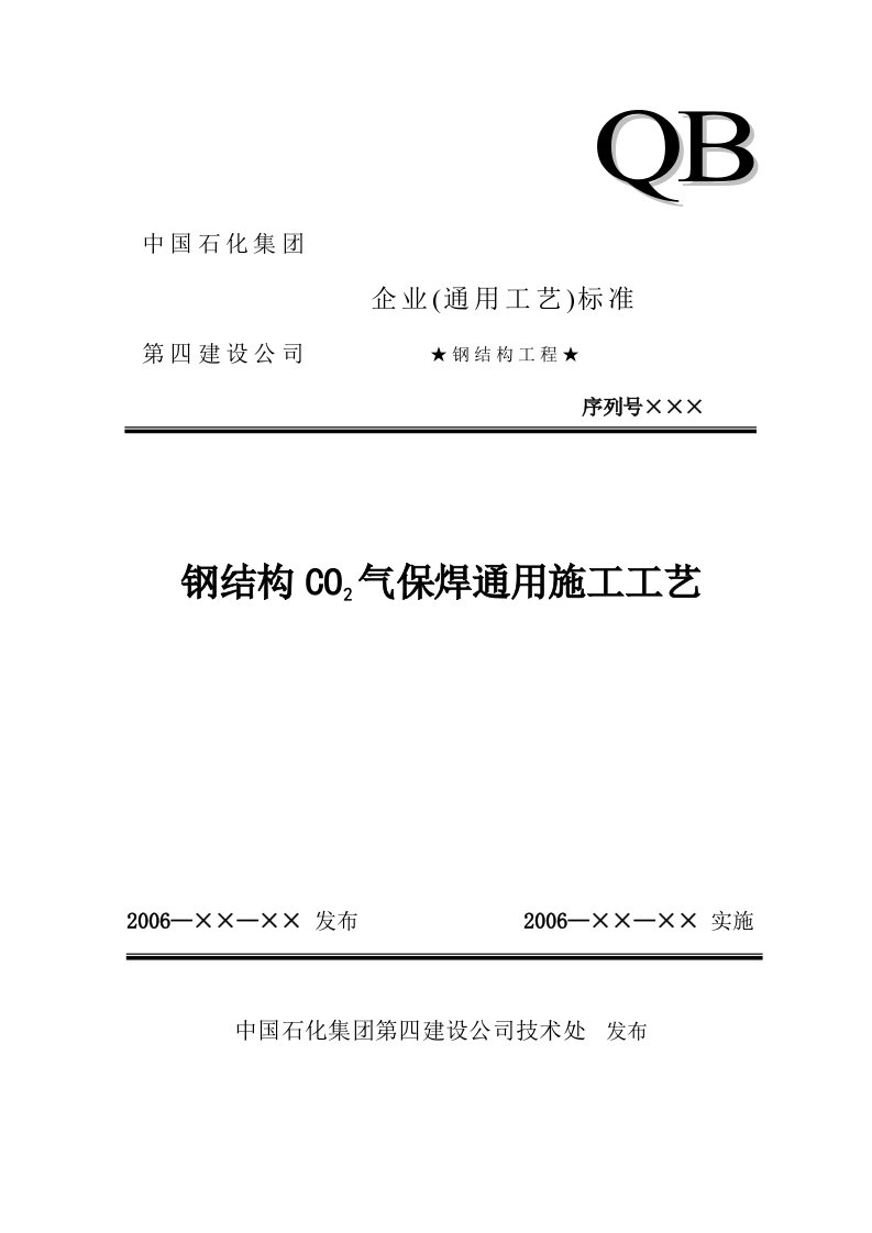 钢结构CO2气保焊通用施工工艺(完)