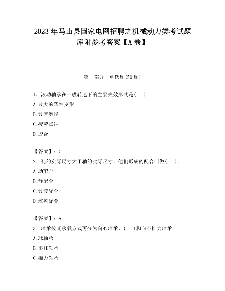 2023年马山县国家电网招聘之机械动力类考试题库附参考答案【A卷】