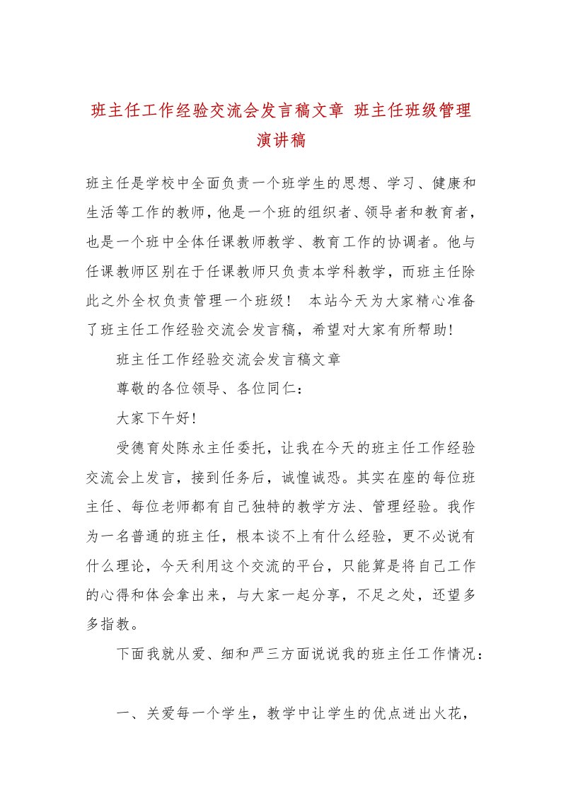 班主任工作经验交流会发言稿文章