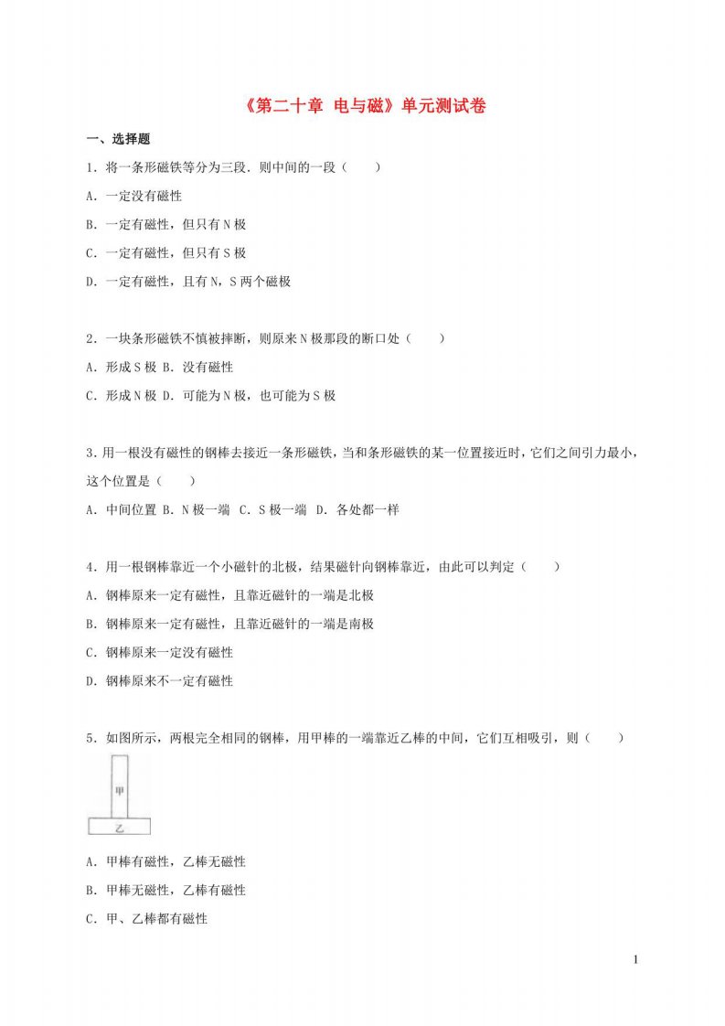 九年级物理全册第二十章电与磁单元综合测试卷1含解析新人教版