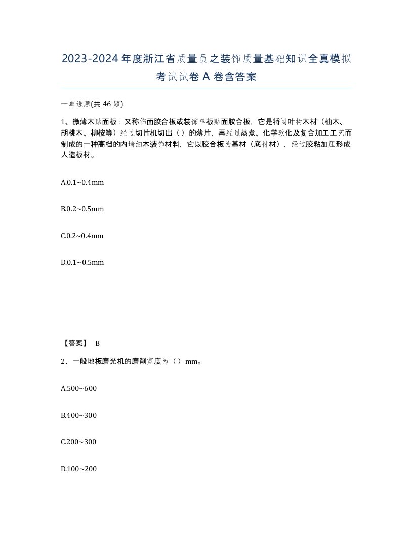 2023-2024年度浙江省质量员之装饰质量基础知识全真模拟考试试卷A卷含答案