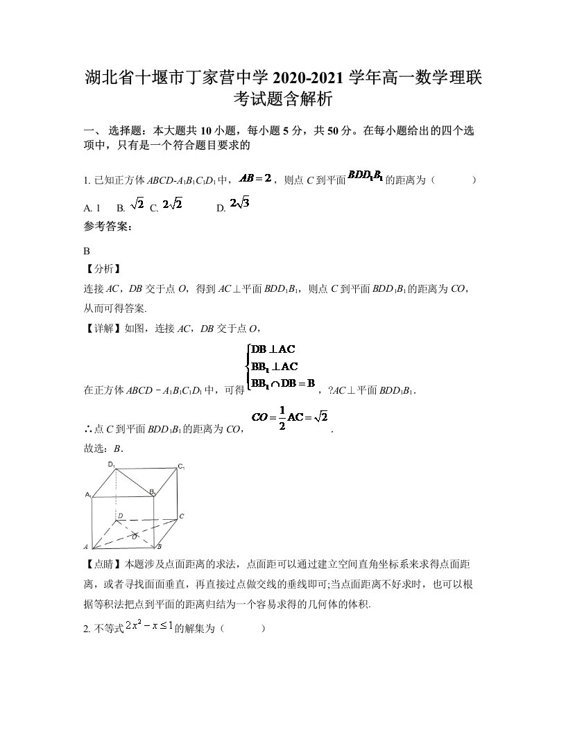 湖北省十堰市丁家营中学2020-2021学年高一数学理联考试题含解析