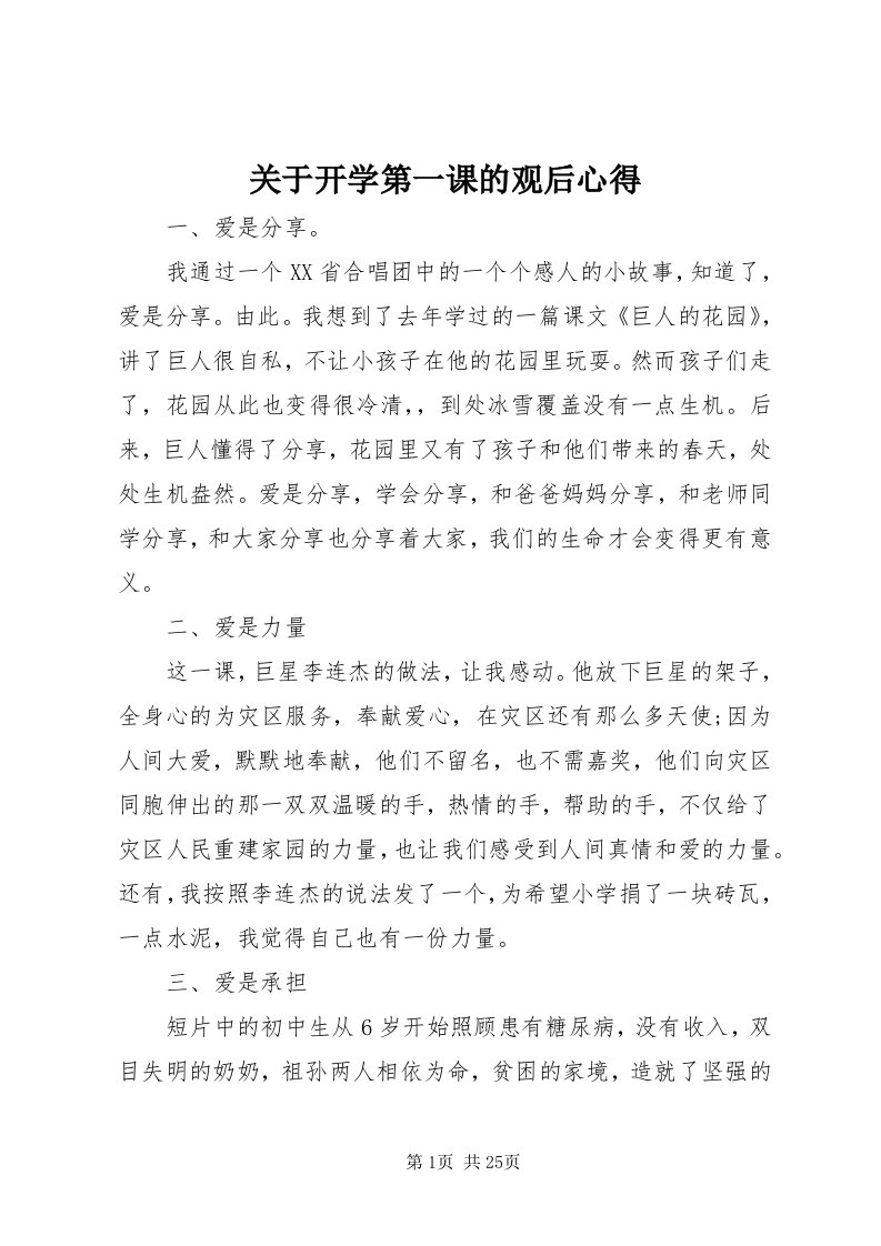 3关于开学第一课的观后心得