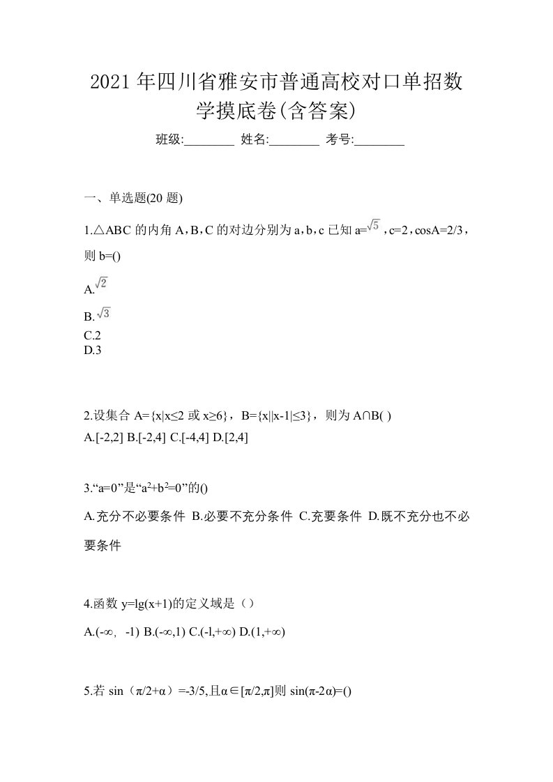 2021年四川省雅安市普通高校对口单招数学摸底卷含答案