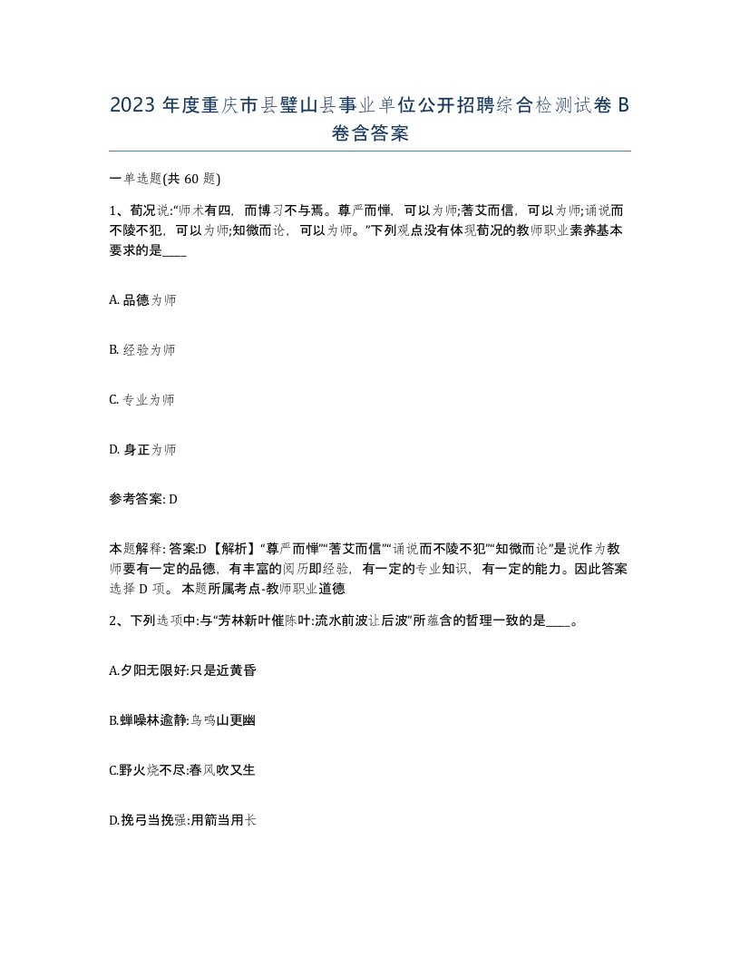 2023年度重庆市县璧山县事业单位公开招聘综合检测试卷B卷含答案