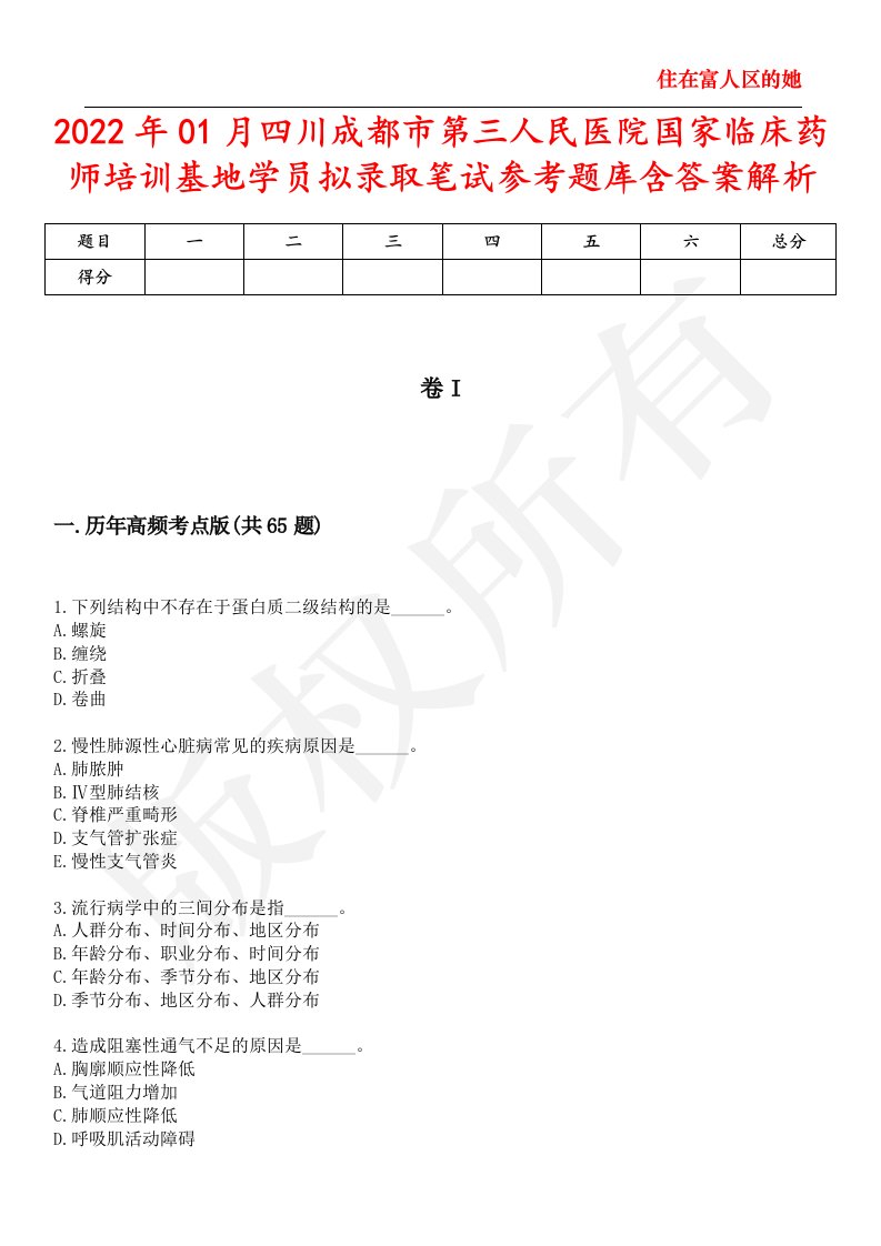 2022年01月四川成都市第三人民医院国家临床药师培训基地学员拟录取笔试参考题库含答案解析