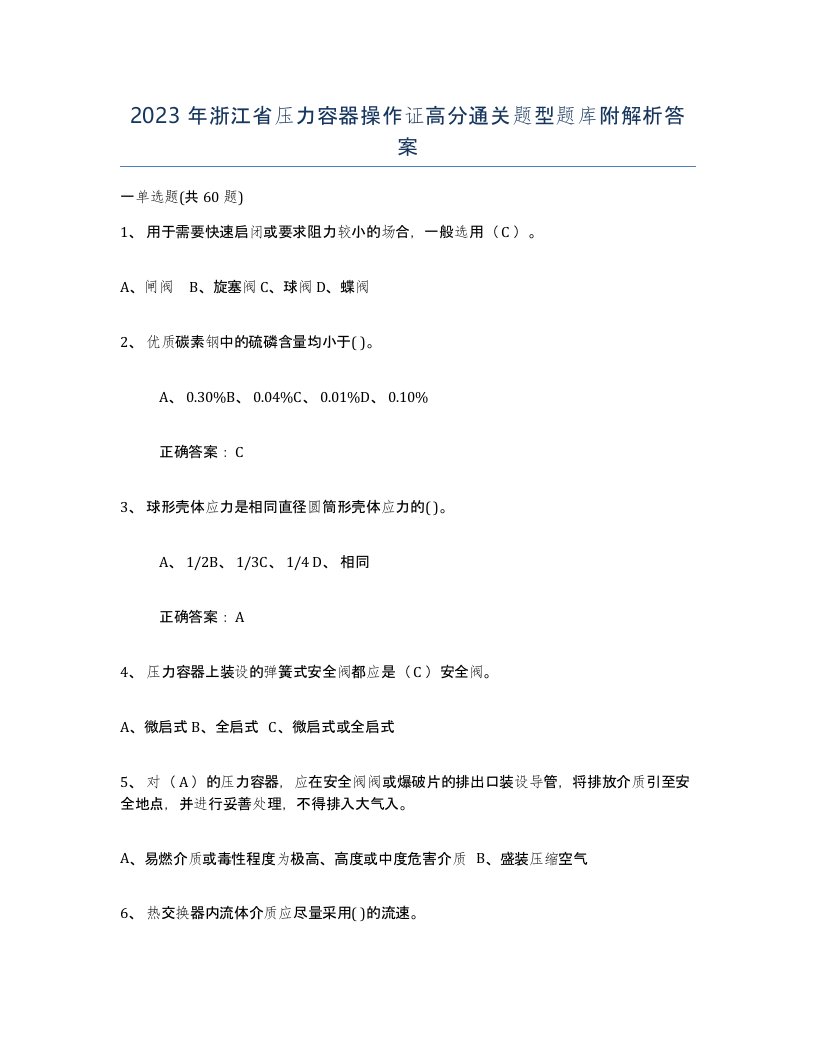 2023年浙江省压力容器操作证高分通关题型题库附解析答案