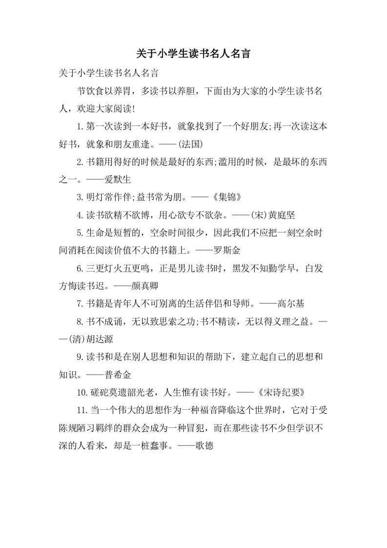 关于小学生读书名人名言