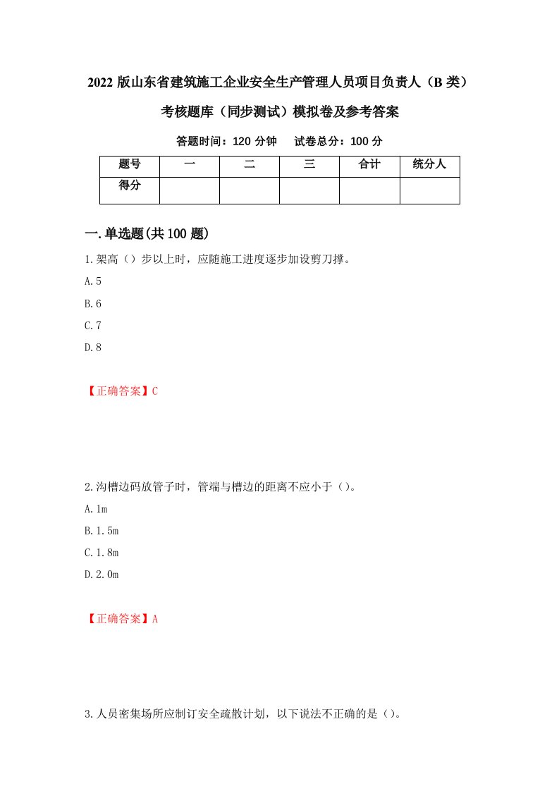 2022版山东省建筑施工企业安全生产管理人员项目负责人B类考核题库同步测试模拟卷及参考答案第85版