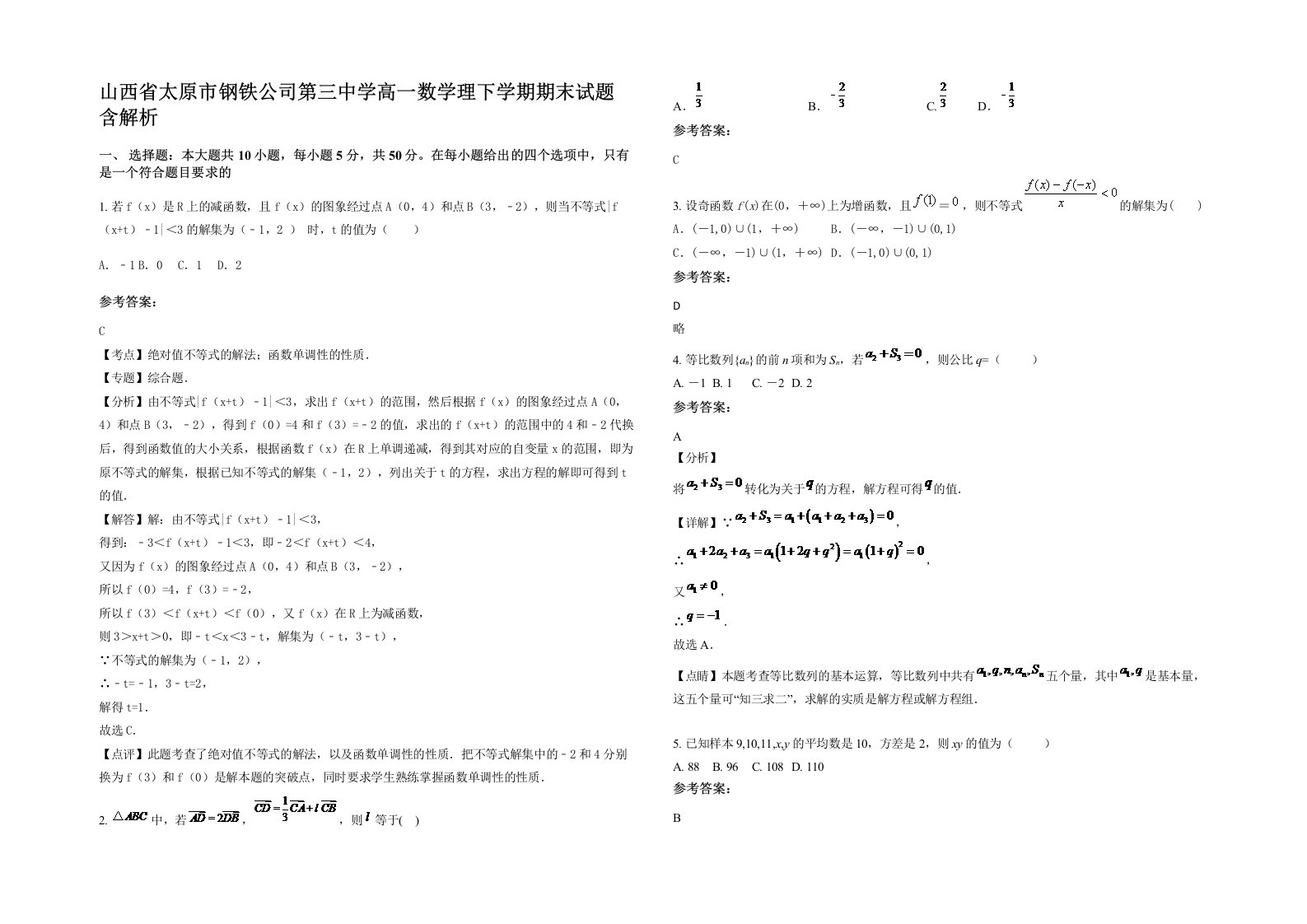 山西省太原市钢铁公司第三中学高一数学理下学期期末试题含解析