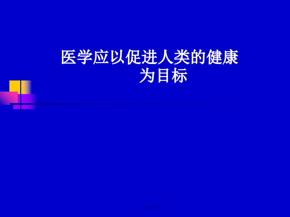 医学应以促进人类的健康ppt课件