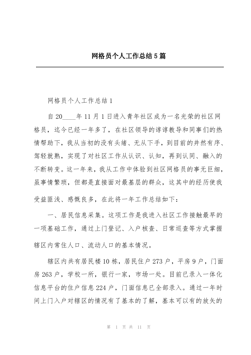 网格员个人工作总结5篇