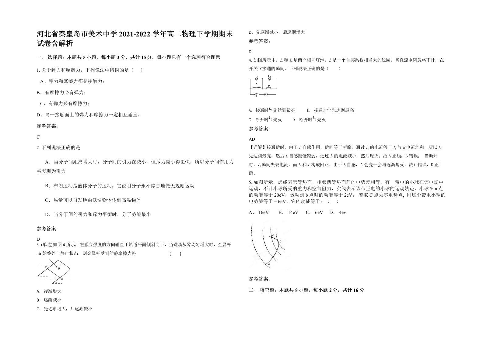 河北省秦皇岛市美术中学2021-2022学年高二物理下学期期末试卷含解析