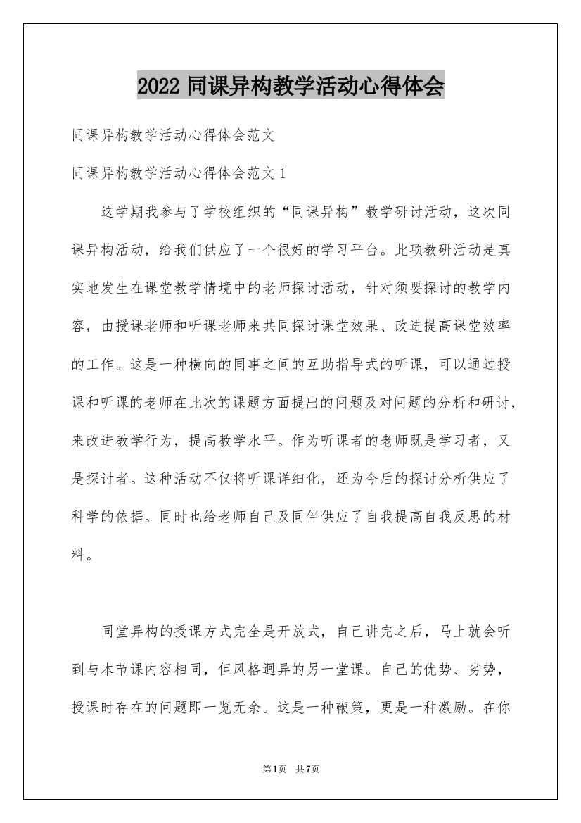 2022同课异构教学活动心得体会