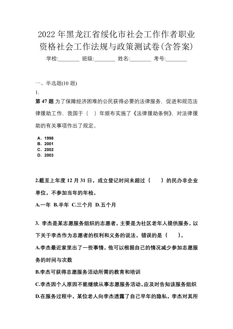 2022年黑龙江省绥化市社会工作作者职业资格社会工作法规与政策测试卷含答案