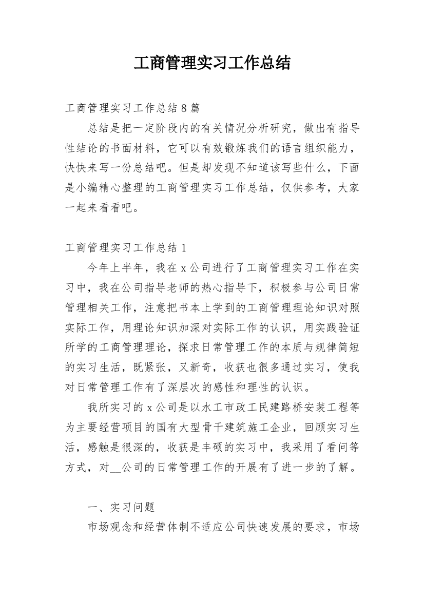 工商管理实习工作总结_9