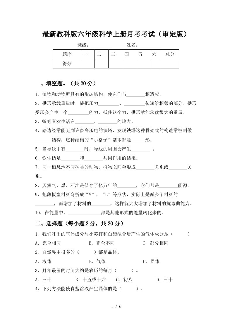 最新教科版六年级科学上册月考考试审定版