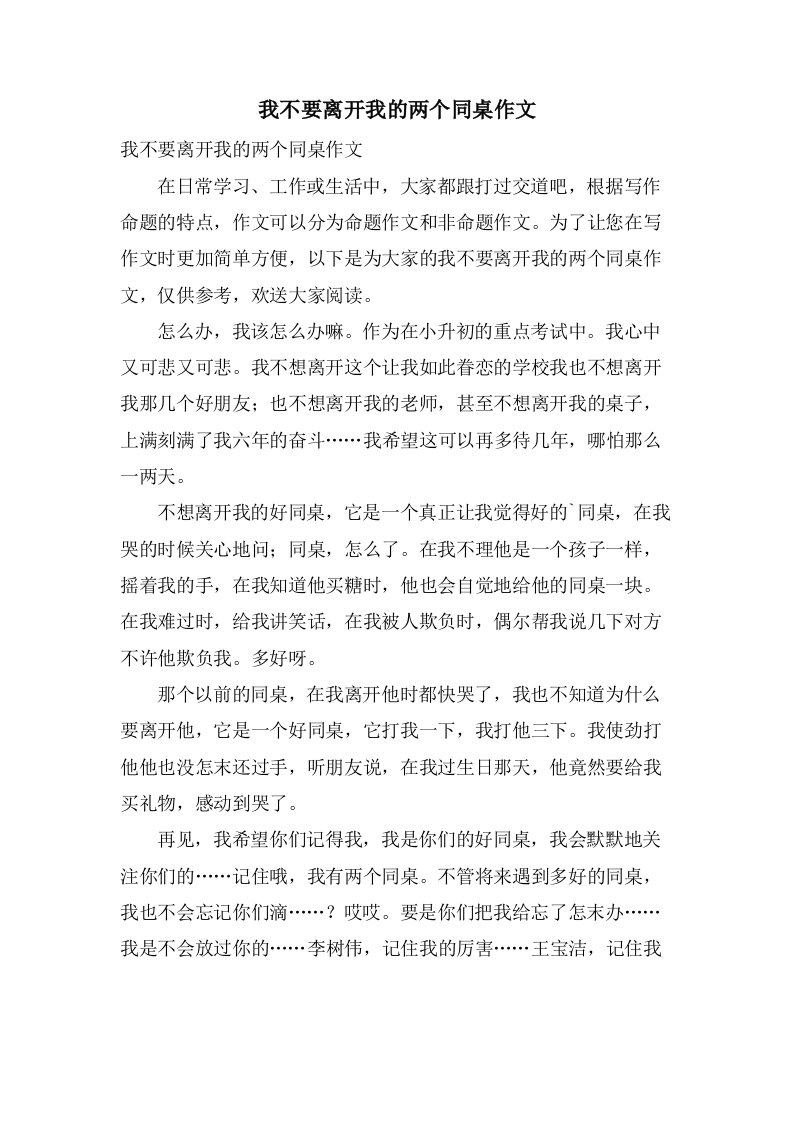 我不要离开我的两个同桌作文