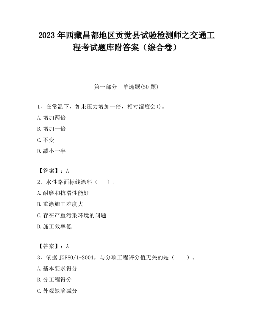 2023年西藏昌都地区贡觉县试验检测师之交通工程考试题库附答案（综合卷）