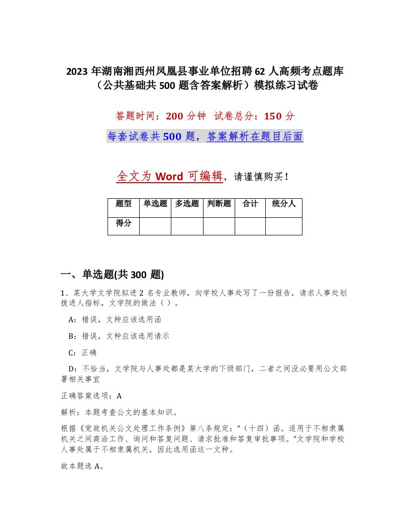 2023年湖南湘西州凤凰县事业单位招聘62人高频考点题库公共基础共500题含答案解析模拟练习试卷