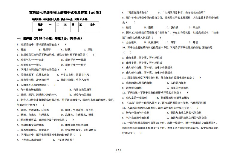 苏科版七年级生物上册期中试卷及答案