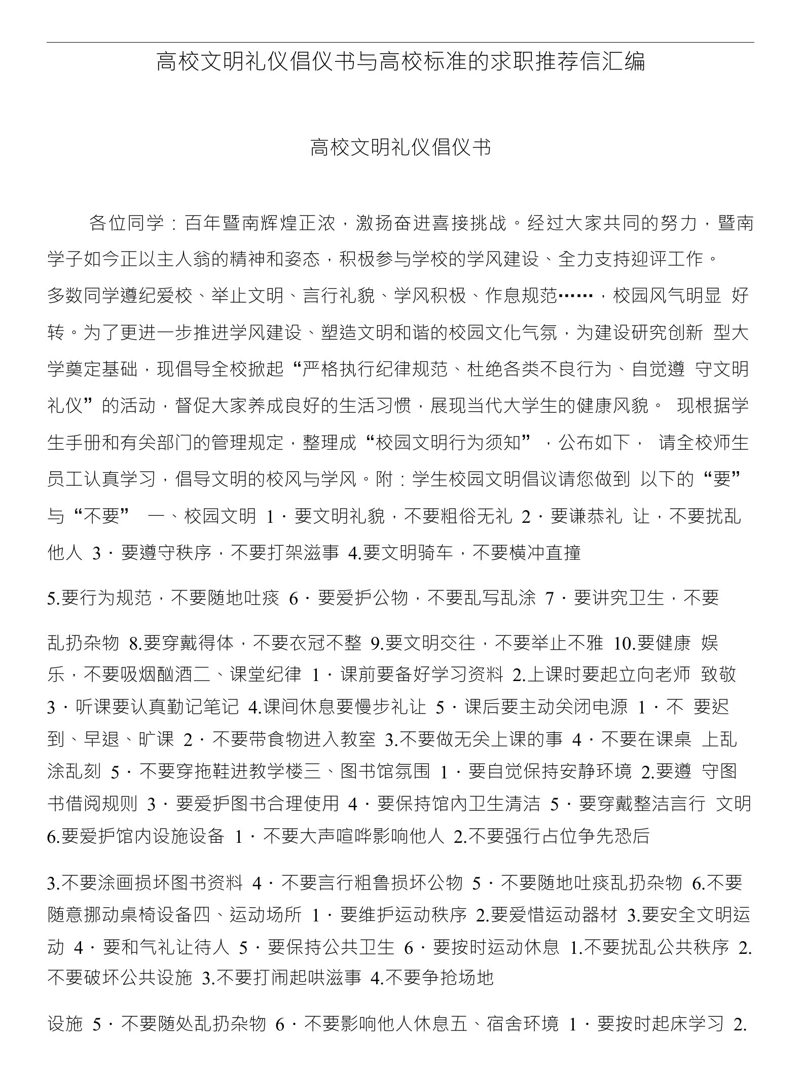 高校文明礼仪倡仪书与高校标准的求职推荐信汇编