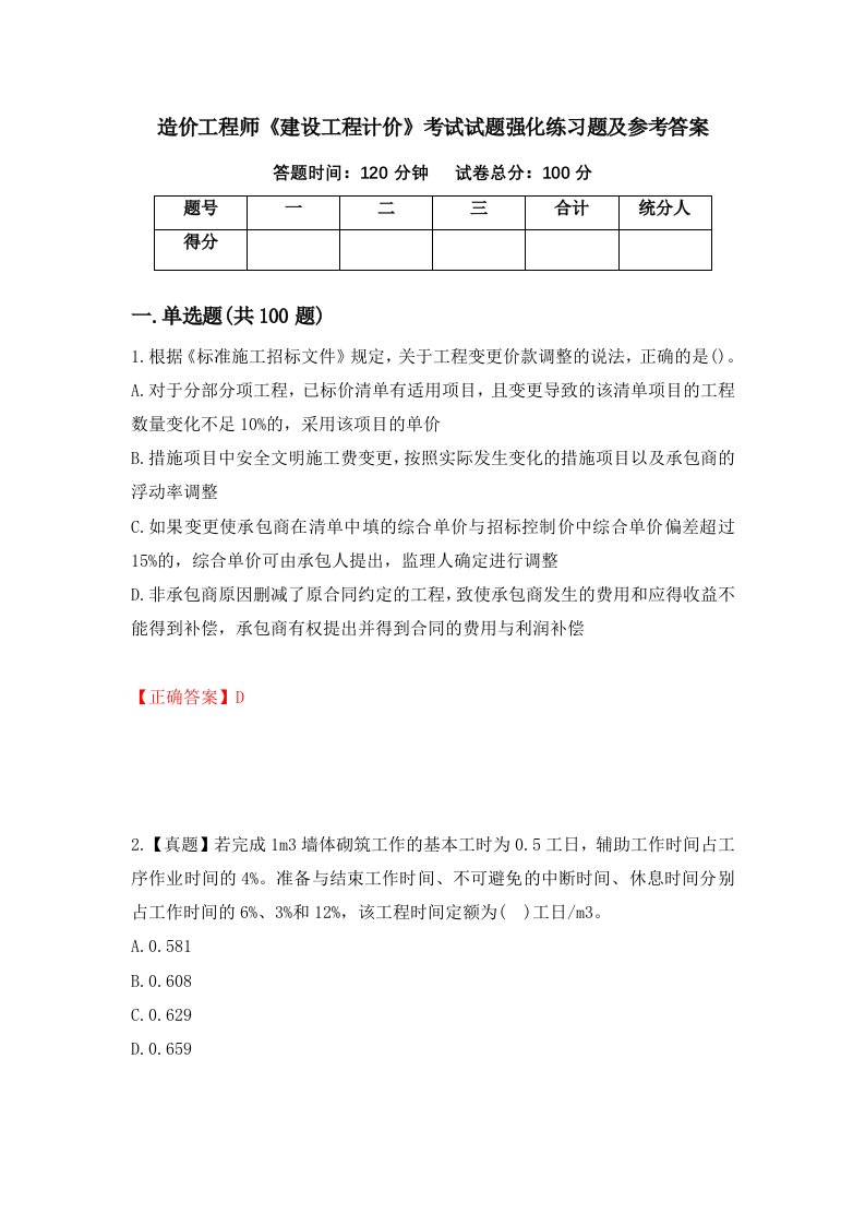 造价工程师建设工程计价考试试题强化练习题及参考答案40