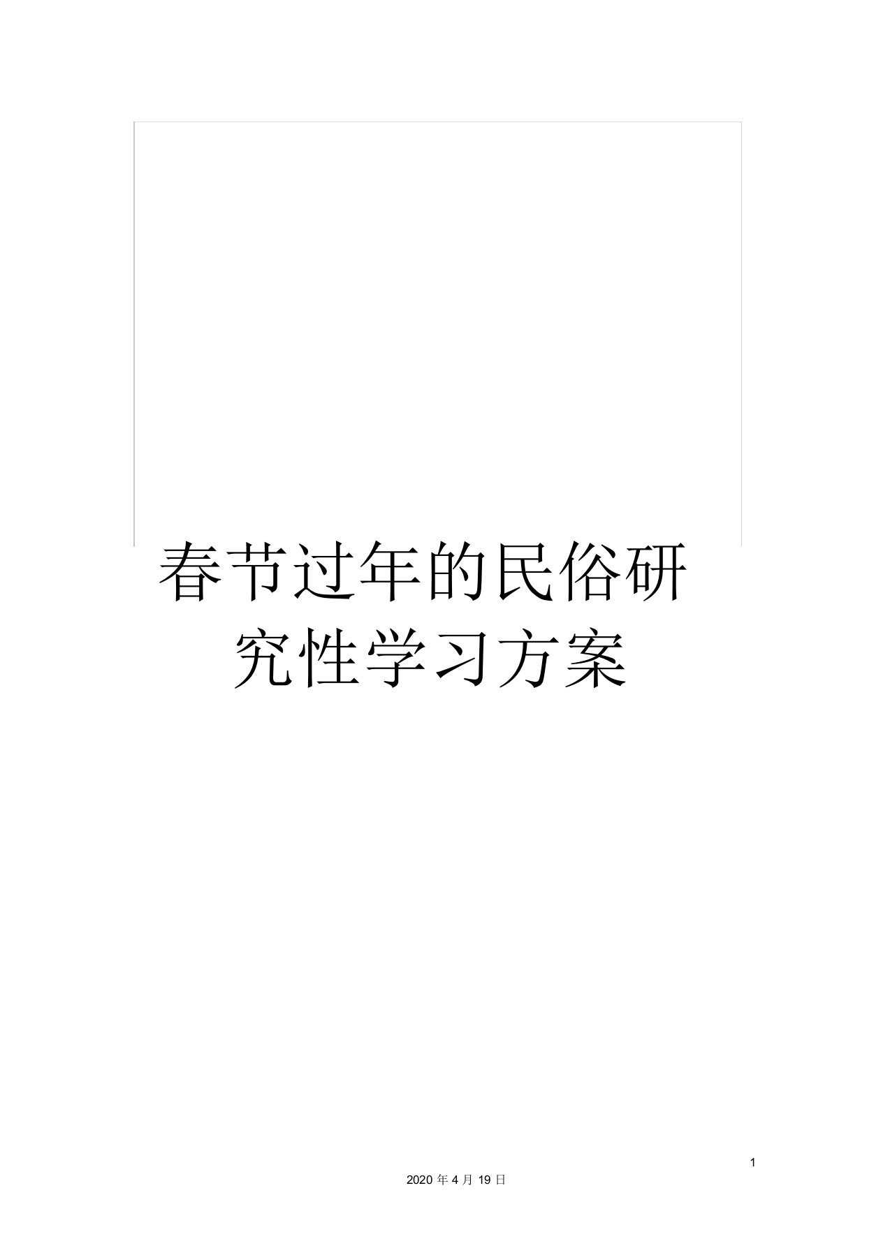 春节过年的民俗研究性学习方案