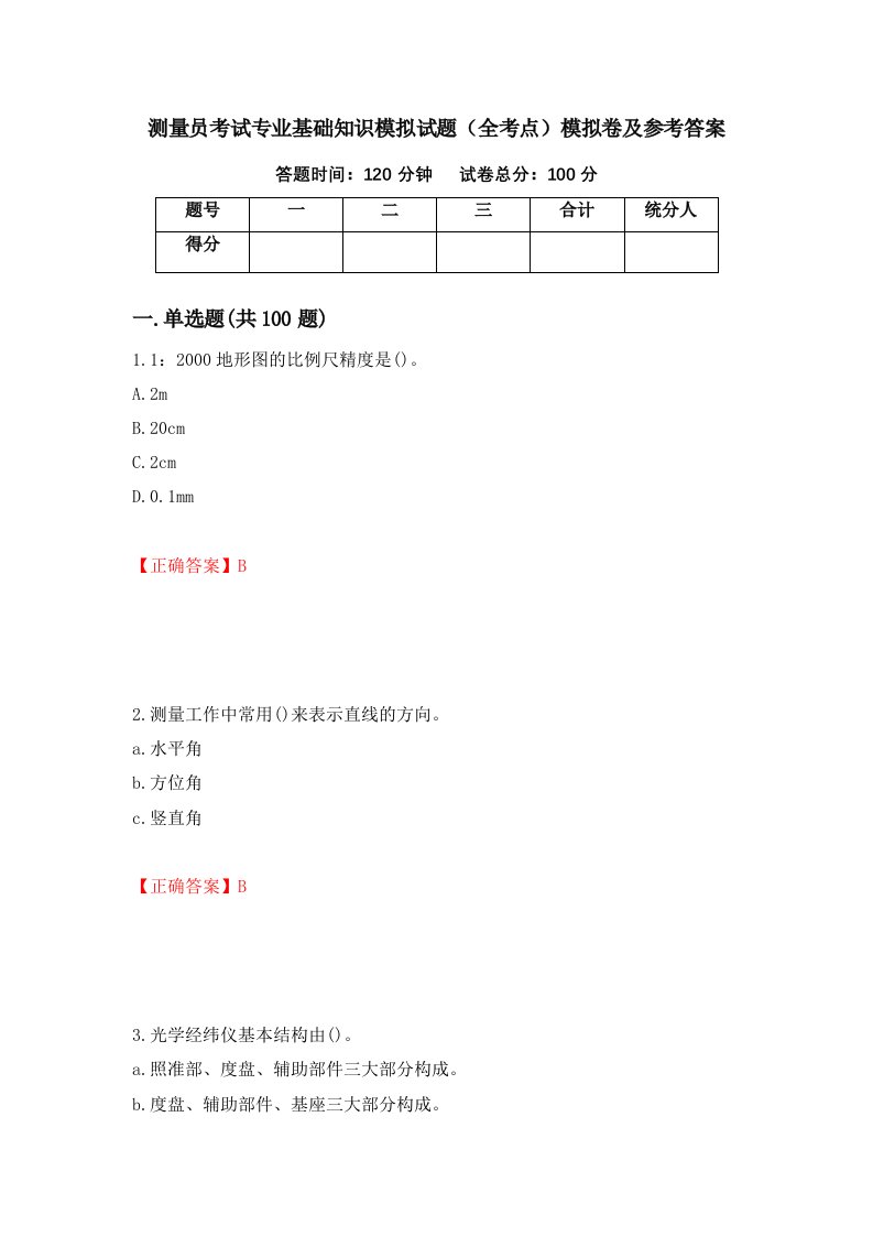 测量员考试专业基础知识模拟试题全考点模拟卷及参考答案第62期