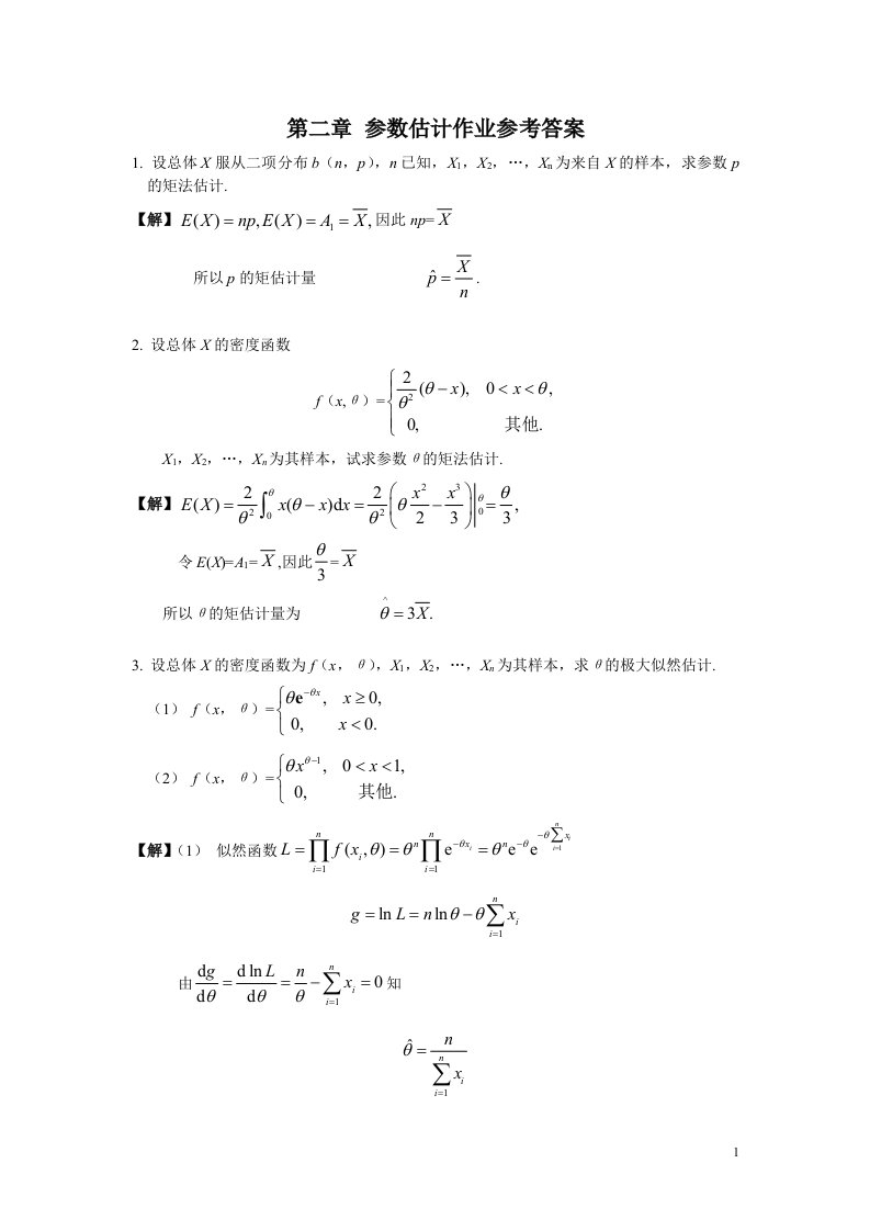 参数估计作业答案