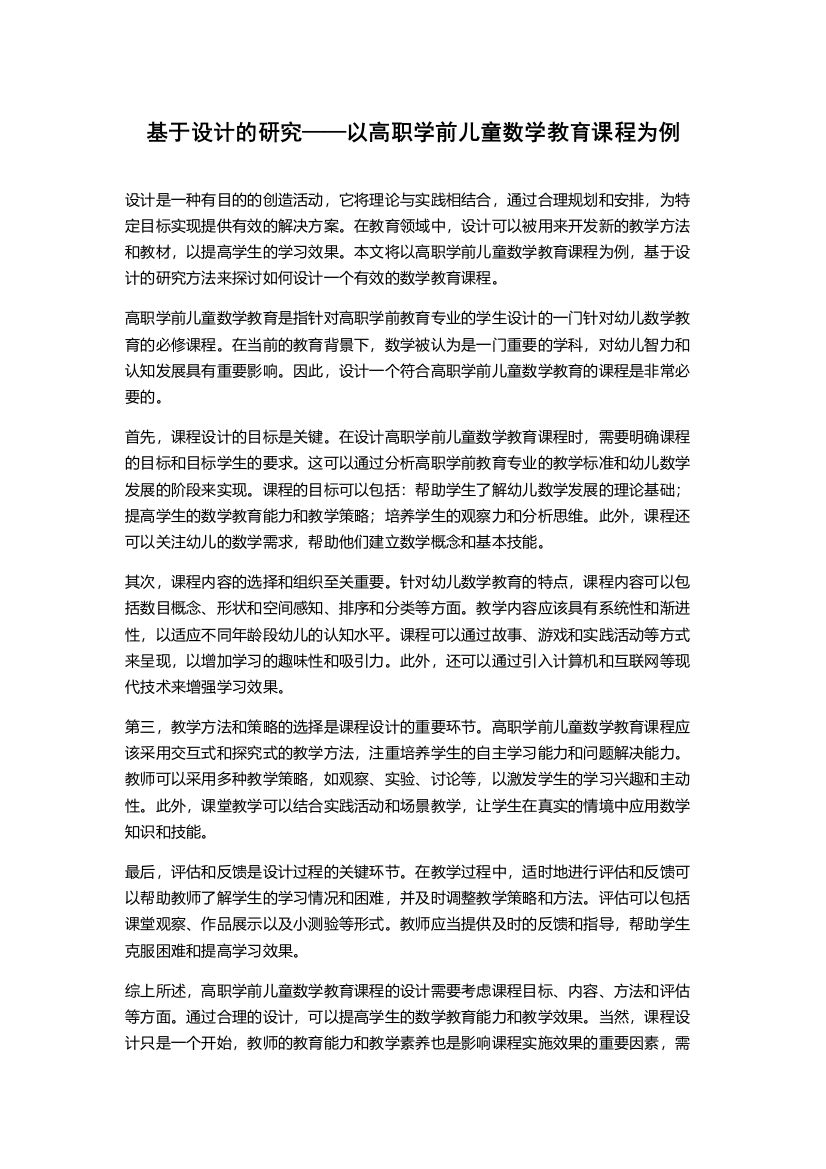 基于设计的研究——以高职学前儿童数学教育课程为例