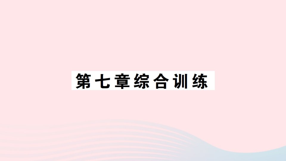 2023八年级物理下册第七章力与运动综合训练作业课件新版沪科版