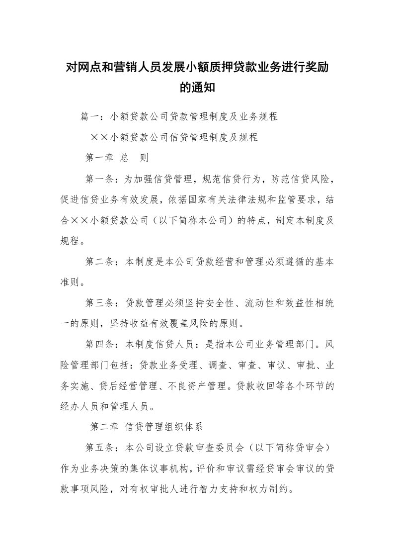 对网点和营销人员发展小额质押贷款业务进行奖励的通知