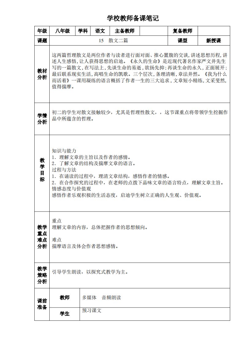 八年级上册语文第四单元散文二篇教案