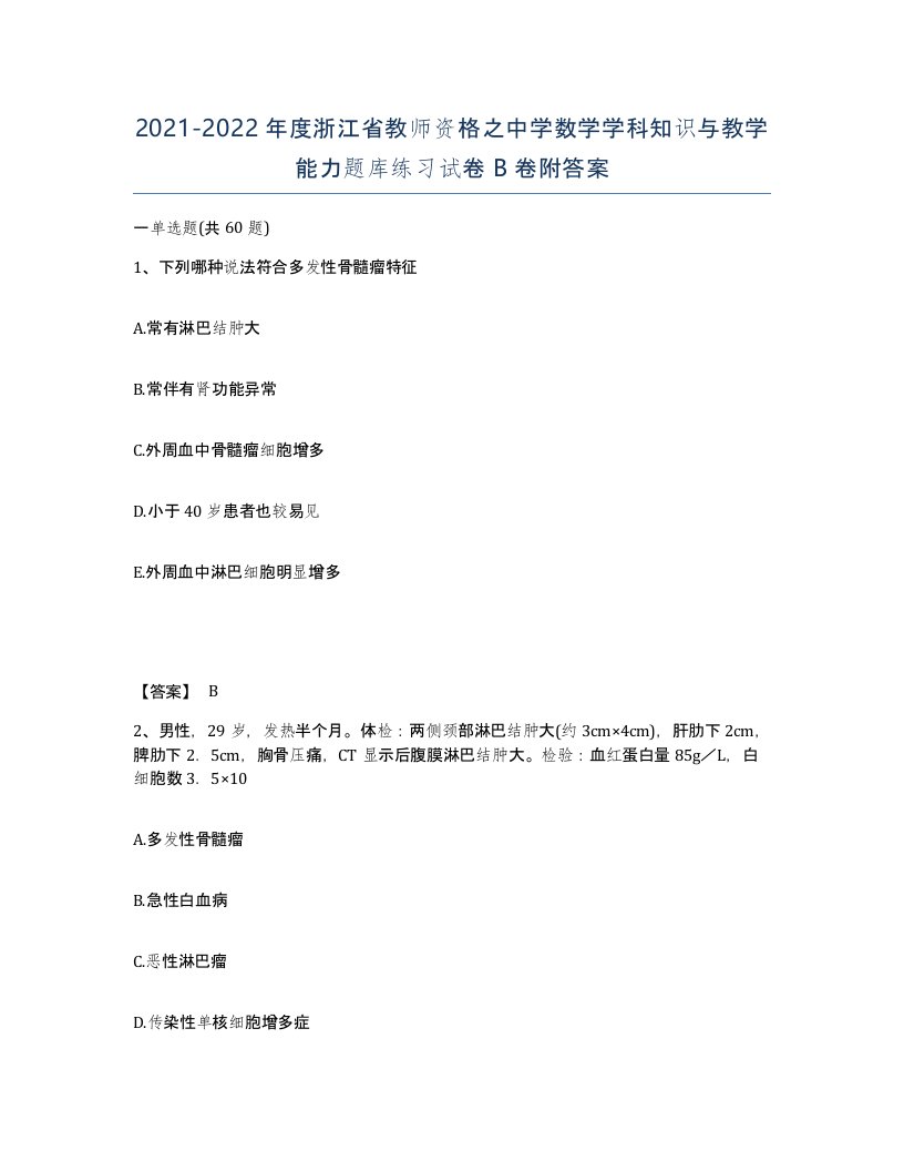 2021-2022年度浙江省教师资格之中学数学学科知识与教学能力题库练习试卷B卷附答案