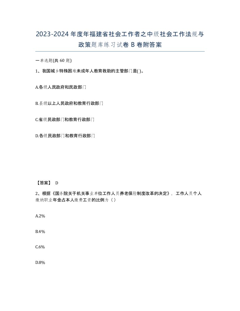 2023-2024年度年福建省社会工作者之中级社会工作法规与政策题库练习试卷B卷附答案