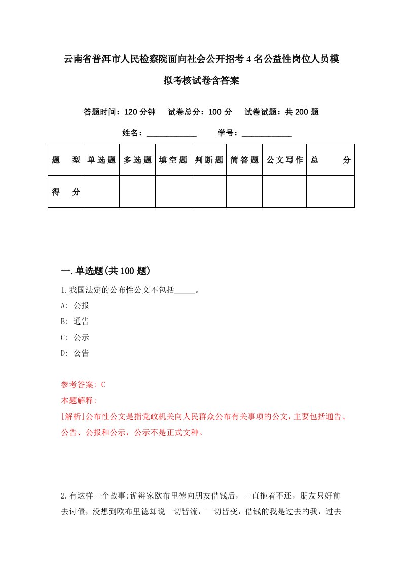 云南省普洱市人民检察院面向社会公开招考4名公益性岗位人员模拟考核试卷含答案3