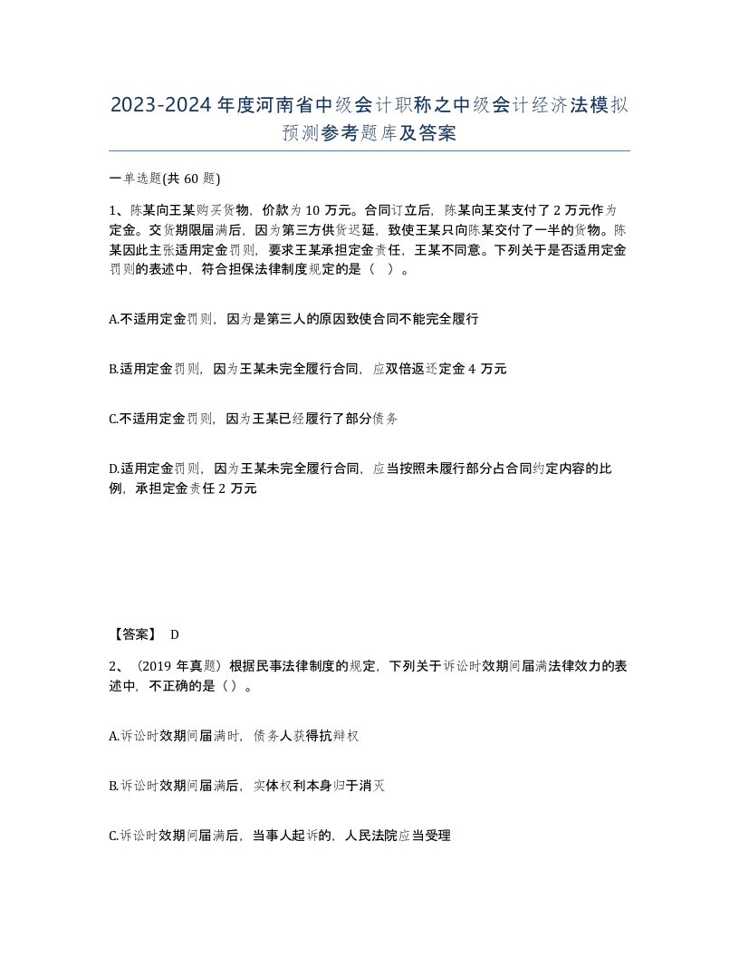 2023-2024年度河南省中级会计职称之中级会计经济法模拟预测参考题库及答案