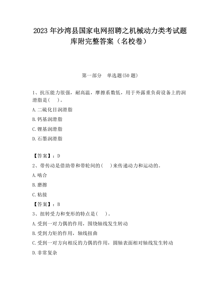 2023年沙湾县国家电网招聘之机械动力类考试题库附完整答案（名校卷）