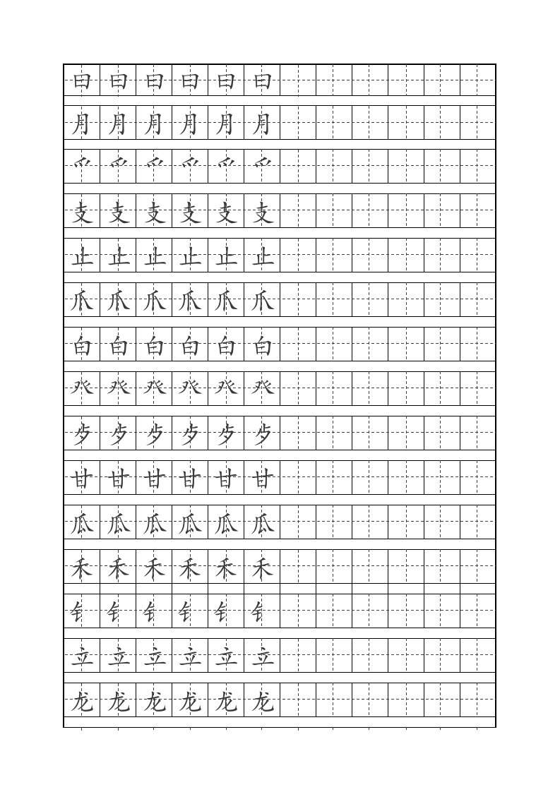 小学一年级偏旁部首楷体字帖