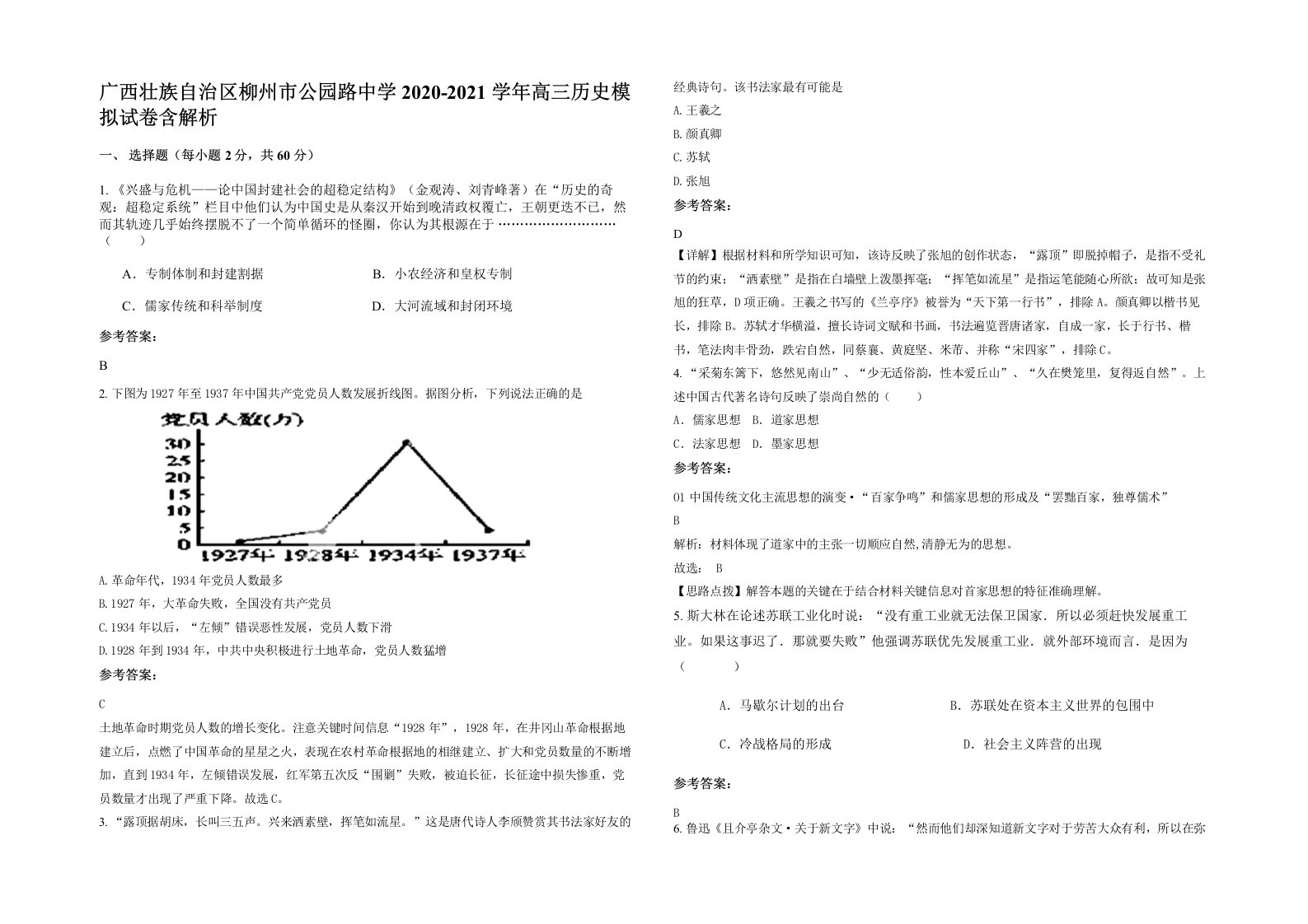 广西壮族自治区柳州市公园路中学2020-2021学年高三历史模拟试卷含解析