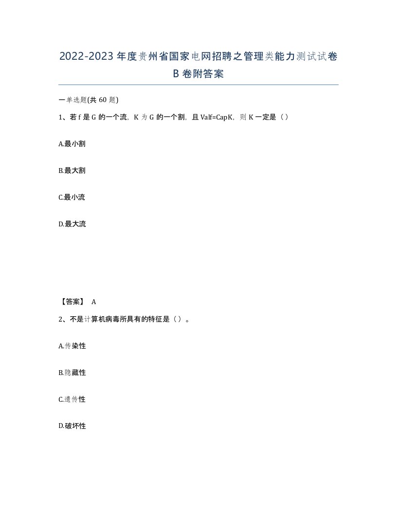 2022-2023年度贵州省国家电网招聘之管理类能力测试试卷B卷附答案