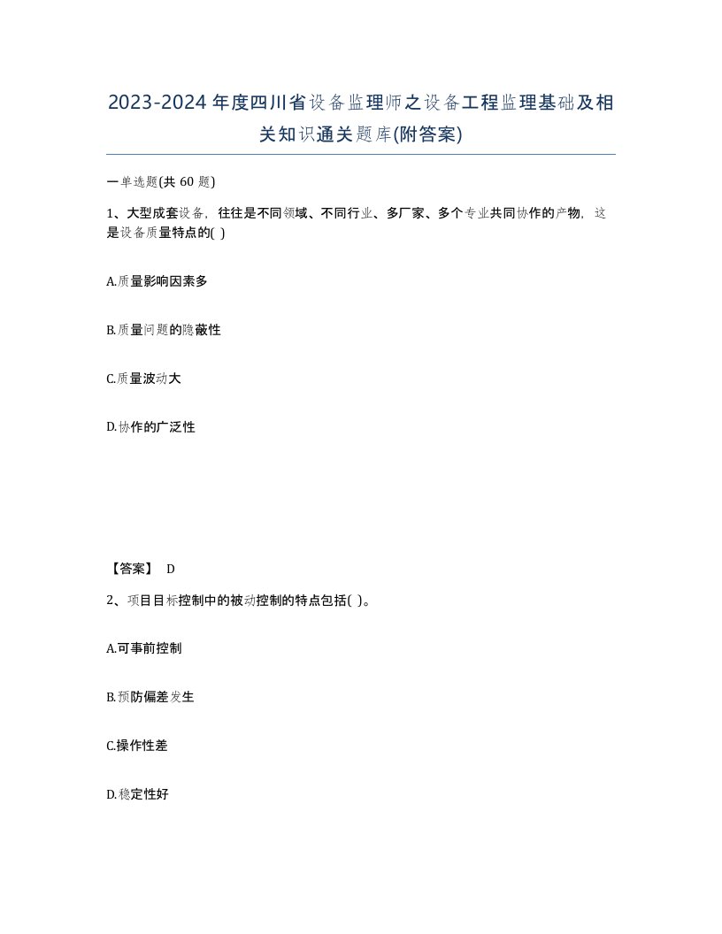 2023-2024年度四川省设备监理师之设备工程监理基础及相关知识通关题库附答案