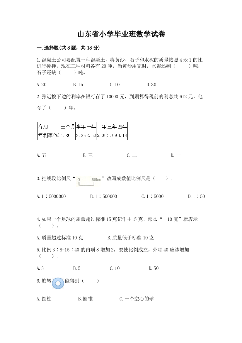 山东省小学毕业班数学试卷及答案（网校专用）