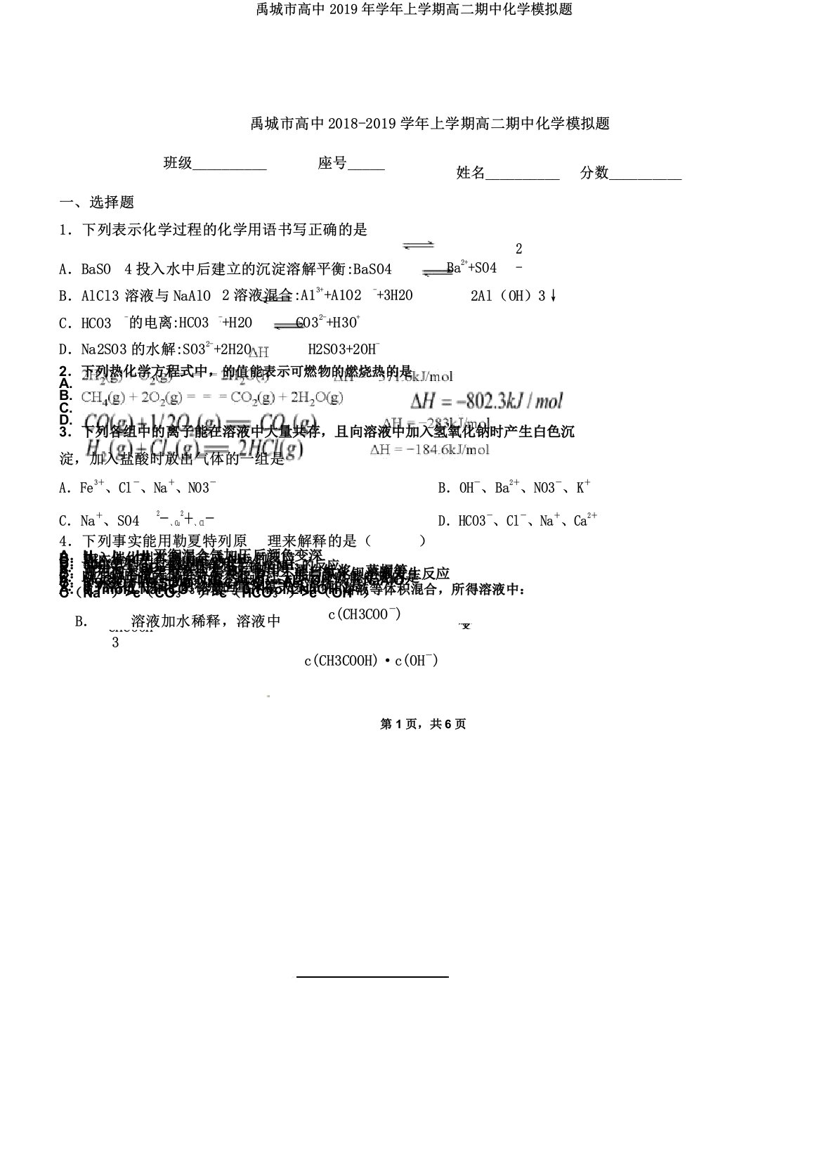 禹城市高中2019年学年上学期高二期中化学模拟题