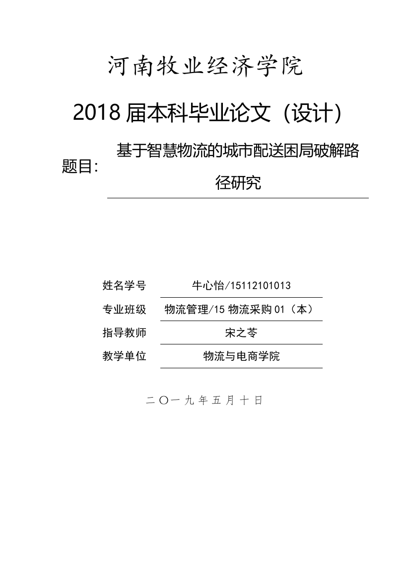 基于智慧物流的城市配送困局破解路径研究